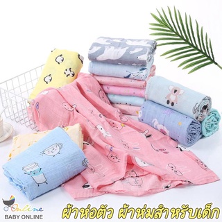 ภาพหน้าปกสินค้าBabyonline(R102)C1ผ้าห่อตัวหรือผ้าห่มสำหรับเด็กเนื้อผสมCotton ซึ่งคุณอาจชอบราคาและรีวิวของสินค้านี้