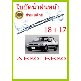 ใบปัดน้ำฝน AE80  EE80   18+17 ใบปัดน้ำฝน ใบปัดน้ำฝน