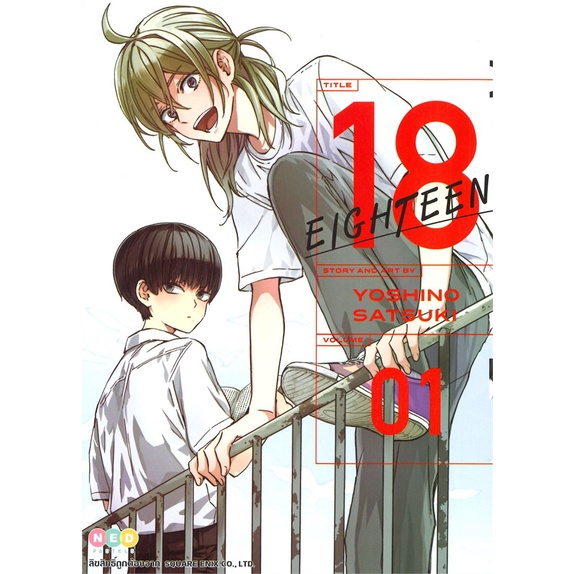 eighteen-18-เล่ม-1-3จบ-แยกเล่ม-ned-หนังสือการ์ตูนมือ