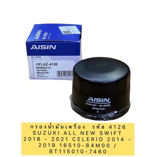 กรองน้ำมันเครื่อง AISIN 4126 SUZUKI ALL NEW SWIFT 2018 - 2021 CELERIO 2014 - 2019 AISIN OFLAZ-4126