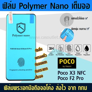 ฟิล์มเต็มจอ POCO X3 PRO X3 NFC | POCO F2 Pro ฟิล์มกันรอย ไม่กระจก polymer nano กาวเต็ม กันแตก กันกระแทก