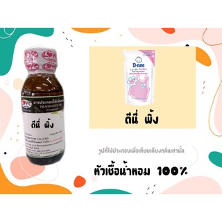 หัวน้ำหอม 100% กลิ่นปรับผ้านุ่ม ดีนี่พิ้ง Deeny pink