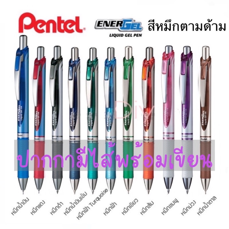 ปากกาเจล-pentel-energel-หมึกสีตามด้าม-รุ่น-bln75-0-5-mm-bl77-0-7-mm-และไส้ปากกา-0-5-0-7-mm-ด้ามสีมุก-ด้ามสีสด