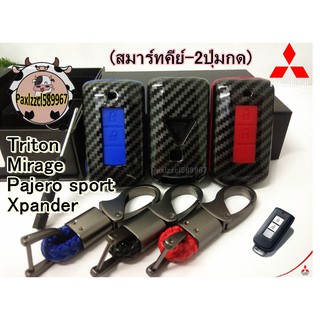 เคฟล่าใส่กุญแจรถยนต์ Mitsubishi มิสซูบิชิ รุ่น Triton / Mirage / Pajero sport / Xpander 2ปุ่ม (No.2*)