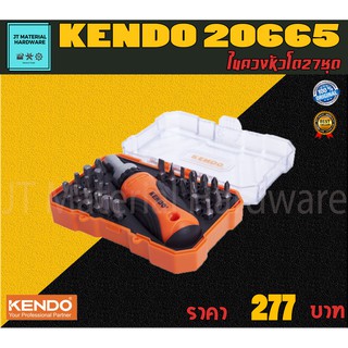 KENDO ไขควงหัวโตพร้อมดอก 27 ตัวชุด ด้ามหุ้มยางพิเศษ วัสดุมีคุณภาพสูง รุ่น 20665 By JT
