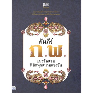 IDC 9786164492684 คัมภีร์ ก.พ. แนวข้อสอบพิชิตทุกสนามแข่งขัน ศรายุทธ ดอนมอญ และคณะ