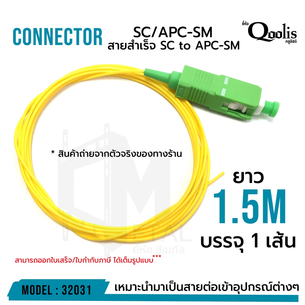 สายสำเร็จ SC to APC-SM 1.5 เมตร หัวเขียว-สายเปล่า รหัส 32031 (บรรจุ 1 ...