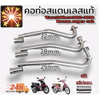 คอท่อ wave110inew สแตนเลสแท้แถมฟรีสลิปออนไม่ขึ้นสนิม100เปอร์เซนต์