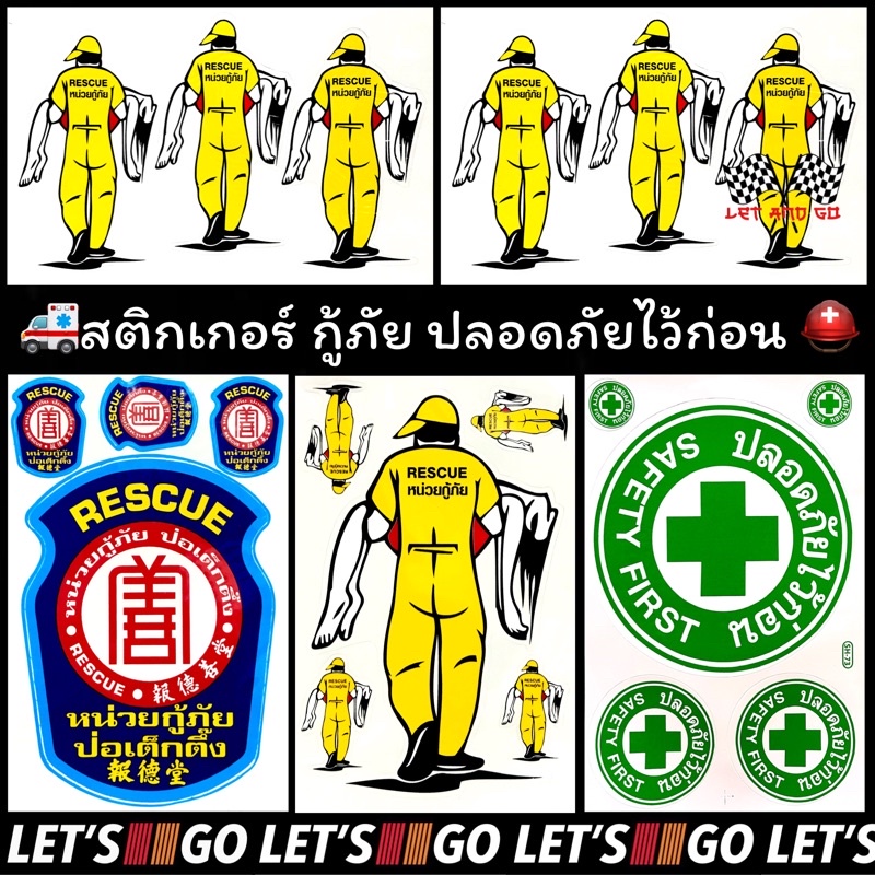 ราคาและรีวิวสติกเกอร์กู้ภัย 4ใบ100 ไดคัท ปลอดภัยไว้ก่อน safetyfirst ป่อเต็กตึ๊ง หน่วยกู้ภัย