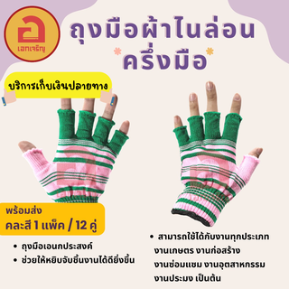 [12 คู่ ตกคู่ละ 8.25 บาท❗❗] ถุงมือผ้าไนล่อน ครึ่งมือ คละสี ฟรีไซต์ พร้อมส่ง