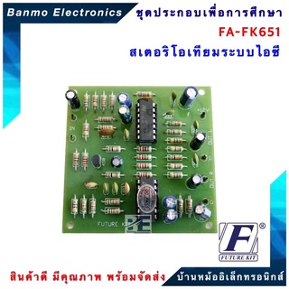 FUTURE KIT FA651-FK651-วงจรสเตอริโอเทียมระบบไอซี FA651-FK651