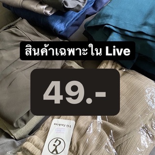 เสื้อ กางเกง มือ1 เเละมือ 2 สินค้าเฉพาะใน Live 49 บาท พร้อมส่งง