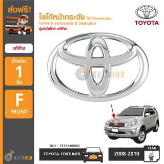 TOYOTA โลโก้หน้ากระจัง ใส่ได้กับรถยนต์รุ่น FORTUNER ปี 2008-2010 รุ่นหน้ายักษ์ แท้ห้าง