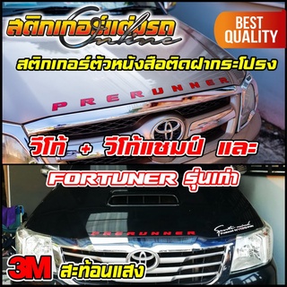 สติกเกอร์ วีโก้ Vigo Fortuner ติดฝากระโปรง สะท้อนแสง 3M