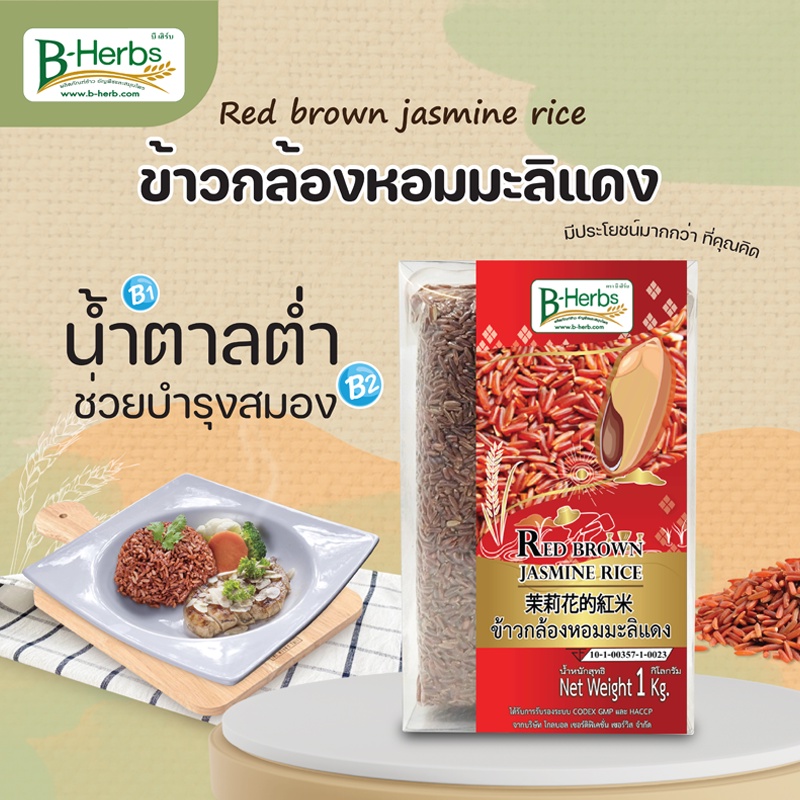 ข้าวกล้องหอมมะลิแดง-น้ำหนักสุทธิ-1-กิโลกรัม