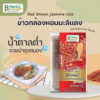 ข้าวกล้องหอมมะลิแดง  น้ำหนักสุทธิ 1 กิโลกรัม