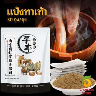 chokchaistore สมุนไพรแช่เท้า แก้ปวดเท้า คลายเส้นตึง foot bath powder