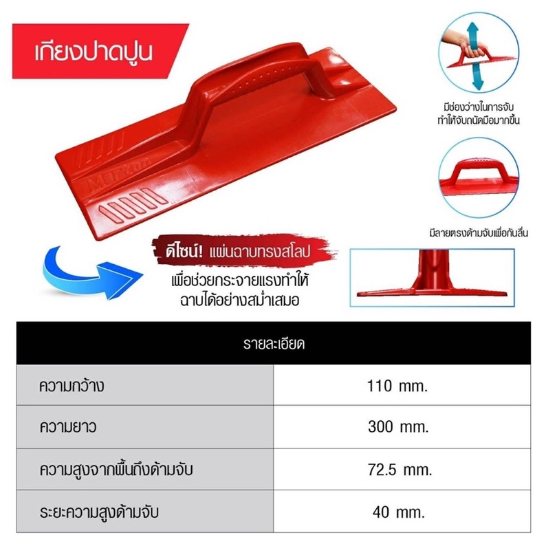 เกียงปาดปูน-เกียงฉาบปูน-marton-เกียงฉาบปูนสีแดง