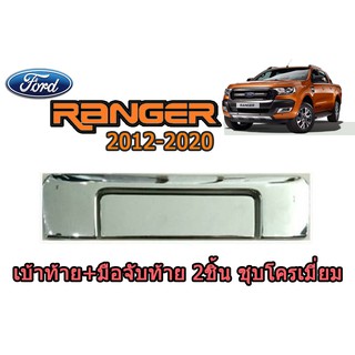 เบ้าท้าย+มือจับท้าย ฟอร์ด เรนเจอร์ Ford Ranger ปี 2012-2020 2 ชิ้น ชุปโครเมี่ยม