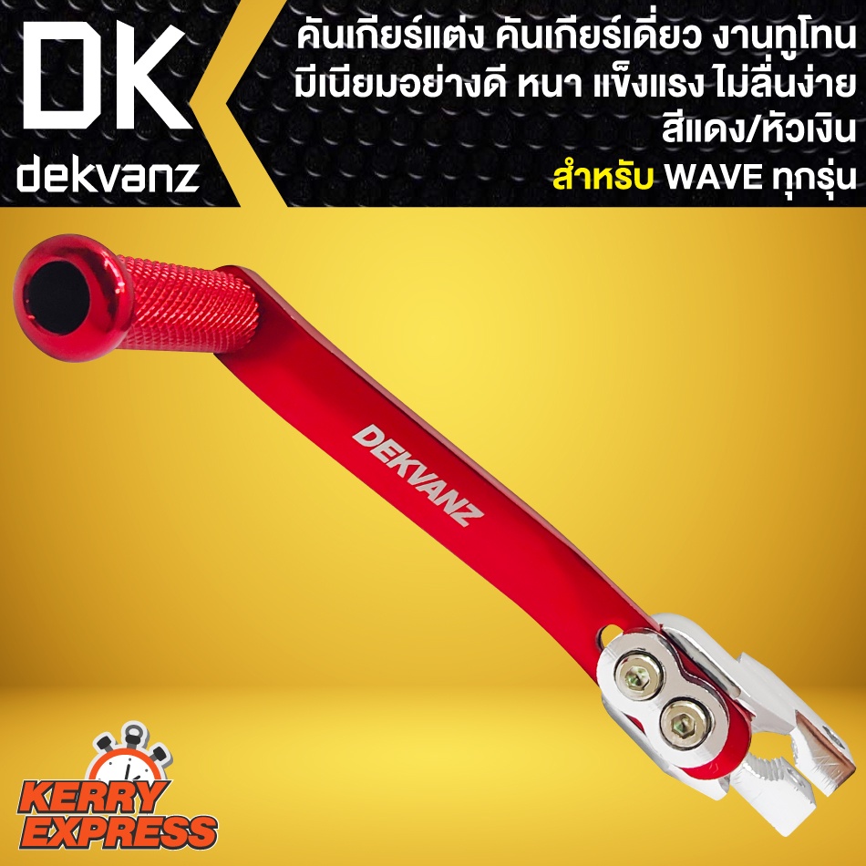 คันเกียร์แต่ง-คันเกียร์เดี่ยว-สำหรับ-wave125-110i-125r-s-i-waveทุกรุ่น-คันเกียร์มีเนียม-งานทูโทน-มี-8-สีให้เลือก