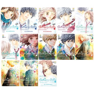 บงกช Bongkoch หนังสือการ์ตูนญี่ปุ่นชุด AO HARU RIDE บันทึกใสจากวัยฝัน เล่ม 1-13 (จบ)