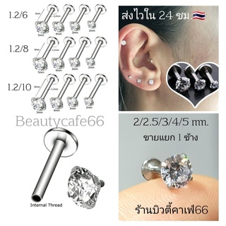 DB16 (1ชิ้น) เพชรเล่นไฟ🌟 จิวเพชรCZ ก้านเงิน 1.2 ยาว 6/8/10 mm. Stainless 316L จิวสแตนเลส จิวเพชรกลม จิวหู จิวปาก