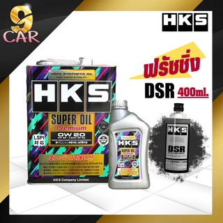 HKS Super oil premium 0w-20 น้ำมันเครื่องเบนซิน สังเคราะห์แท้100% ( 4 ลิตร หรือ 5ลิตร ) + ฟรัชชิ่ง HKS DSR 400ml.