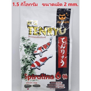 Tenryu Premium อาหารปลา อาหารปลาคาร์ฟ สูตรพรีเมี่ยม ไม่ทำให้น้ำขุ่น ขนาดเม็ด 2 มม. (1.5 กิโลกรัม/ ถุง)