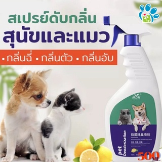 ภาพหน้าปกสินค้า🐶🐱สเปรย์ดับกลิ่นฉี่แมว ดับกลิ่นฉี่หมา ขนาดใหญ่  ดับกลิ่นตัวสัตว์เลี้ยง กลิ่นอึ กลิ่นอับ ฆ่าเชื้อแบคทีเรีย 500ml ที่เกี่ยวข้อง