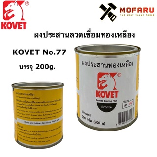 ผงประสานลวดเชื่อมทองเหลือง KOVET No.77 บรรจุ 200g.