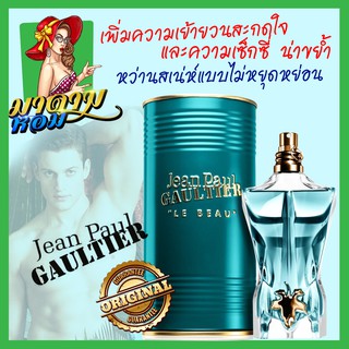 [แท้💯%]น้ำหอมผู้ชาย ฌองปองค์ JEAN PAUL GAULTIER Le Beau Male EDT 125ml. (พร้อมส่ง+กล่องซีล)