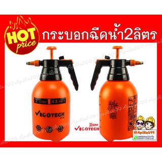 ภาพหน้าปกสินค้ากระบอกฉีดน้ำ/พ่นยา แบบอัดลม 2 ลิตร ตราVigotech ที่เกี่ยวข้อง