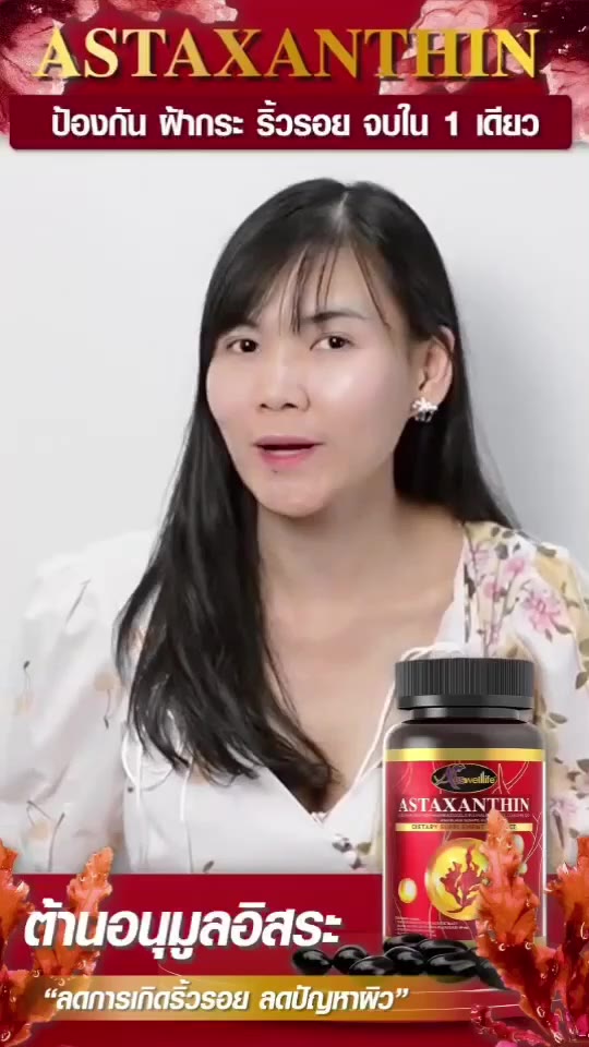 awl-astaxanthin-สารสกัดจากธรรมชาติ-คืนความชุ่มชื้นให้ผิว-ผิวกระจ่างใส-เรียบเนียน-เติมความเต่งตึง-ของแท้100