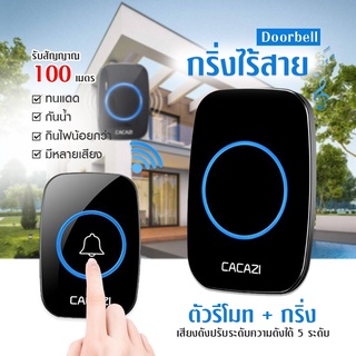 กริ่งประตูไร้สาย ออด ตัวรีโมท+กริ่ง ออดเรียก กันน้ำ Wireless doorbell มี 36 เสียง ดนตรีmi-9 ส่งจากไทย มีปลายทาง 🔥