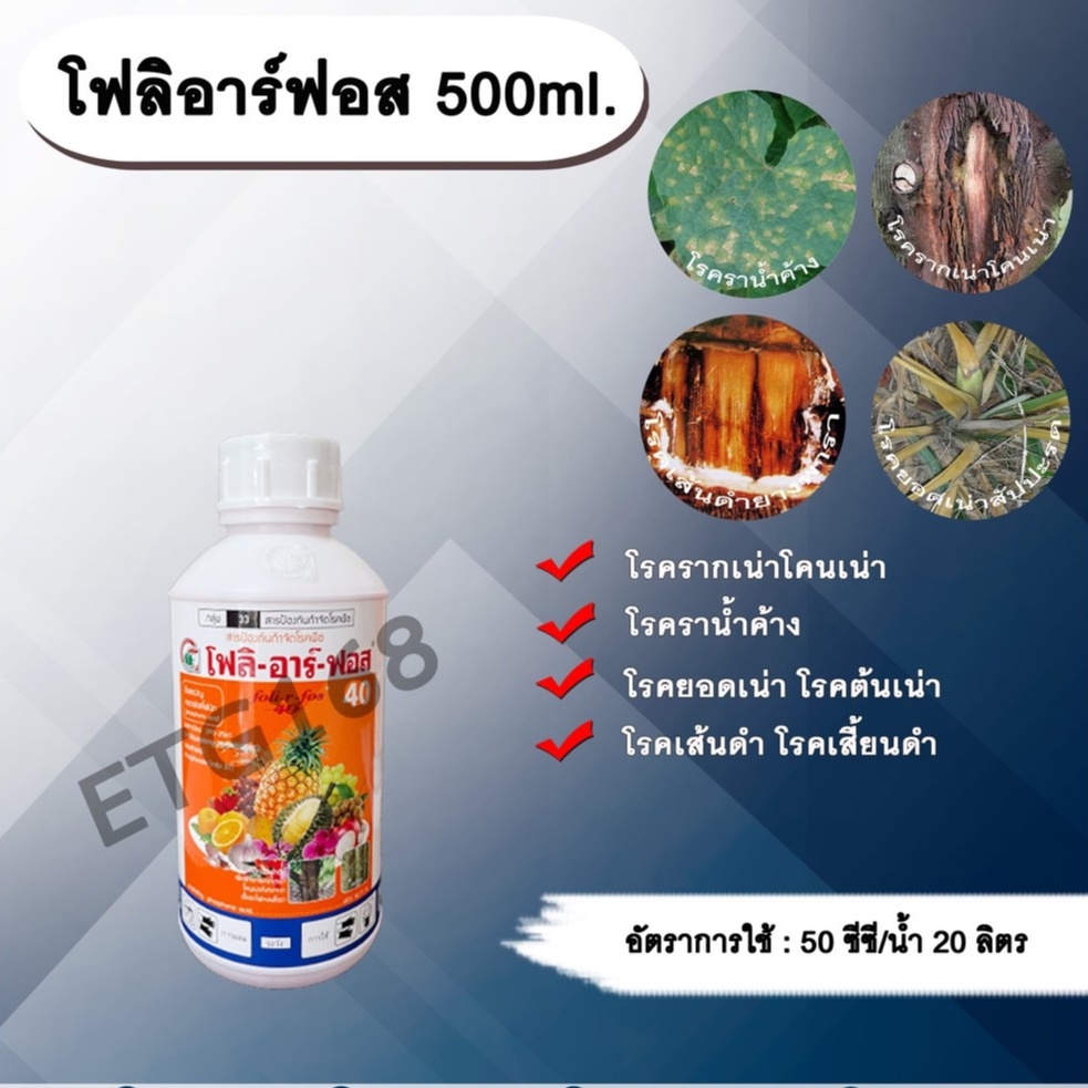 โฟลิอาร์ฟอส-500ml-กรดฟอสโฟนิก-สารกำจัดเชื้อรา-โรครากเน่าโคนเน่า-โรคราน้ำค้าง-โรคยอดเน่า-โรคต้นเน่า-โรคเส้นดำ