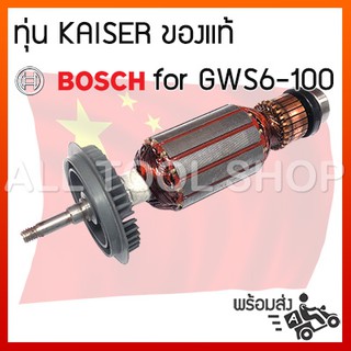 KAISER ทุ่น เจียรไฟฟ้า bosch รุ่น GWS 6-100 ของเทียบเท่าเกรดA 14-06-011-00