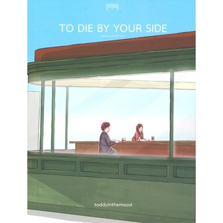 Book Bazaar หนังสือ TO DIE BY YOUR SIDE ขอฉันตายเคียงข้างเธอ