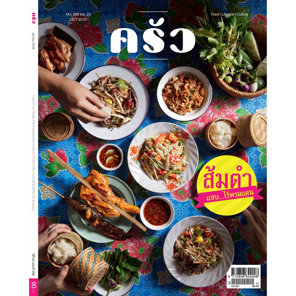 ภาพหน้าปกสินค้าSANGDAD ครัวนิตยสารอาหาร ฉบับที่268