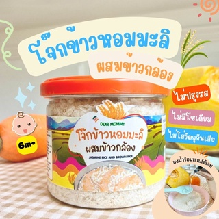 DEAR MOMMY โจ๊กข้าวหอมมะลิผสมข้าวกล้อง ข้าว100%  เติมน้ำร้อนทานได้เลย ไม่ปรุงรส ไม่แต่งกลิ่น 6M+