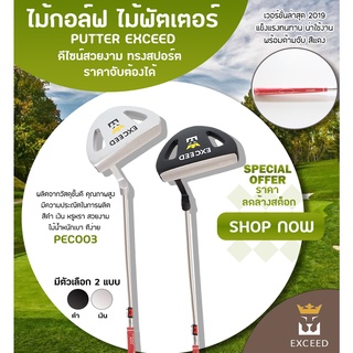 New Version Putter Exceed Silver Edition II 2019 ไม้กอล์ฟ EXCEED ไม้พัตเตอร์ สำหรับกีฬากอล์ฟ (PEC003)