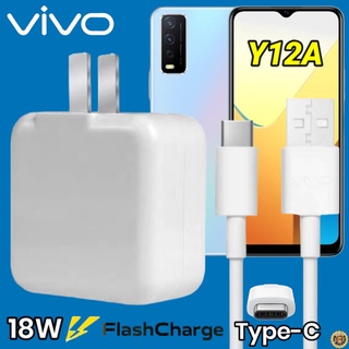 ที่ชาร์จ VIVO Y12a 18W Type-C สเปคตรงรุ่น วีโว่ Flash Charge หัวชาร์จ สายชาร์จ เกมส์ 2เมตร ชาร์จเร็ว ไว ด่วน ของแท้