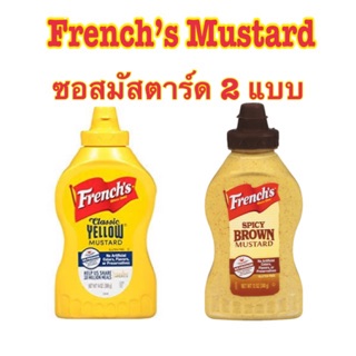 ((พร้อมส่ง🔥)) Frenchs Mustard มัสตาร์ด ขวดบีบ มีให้เลือก 2 แบบ (คลาสสิค/ผสมเครื่องเทศ) ตีโตทานได้