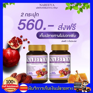 2 กระปุก ส่งฟรี!! นารีญา NAREEYA เม็ดหอมสมุนไพร อกฟู ตกขาว น้องมีกลิ่น อัพไซส์ อกใหญ่ สำหรับผู้หญิง ขนาด 60 เม็ด