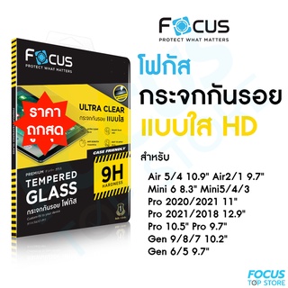 Focus ฟิล์มกระจกสำหรับไอแพด แบบใส สำหรับ iPad รุ่น Air5 Mini6/5/4, Air4/3/2, Gen10/9/8/7/6/5, Pro 2018/2020/2021