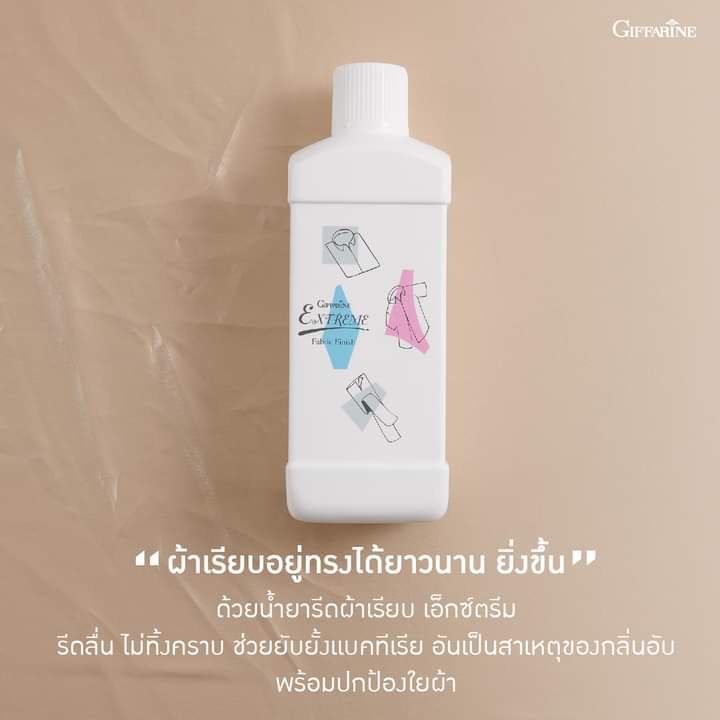 น้ำยารีดผ้า-กิฟฟารีน-น้ำยารีดผ้าเรียบ-เอ็กซ์ตรีม-extreme-fabric-finish-นํ้ายารีดผ้าสูตรเข้มข้น