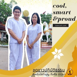 ภาพหน้าปกสินค้าชุดขาวปฏิบัติธรรม ชุดขาวไปวัด ชุดขาวปฏิบัติธรรมผู้ชาย ชุดขาวปฏิบัติธรรมผู้หญิง ชุดขาว ปฏิบัติธรรม ❤️ chicha x isancult ซึ่งคุณอาจชอบราคาและรีวิวของสินค้านี้