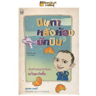 นินทาหลังห้องนักบิน By สุรเทพ นนทรี