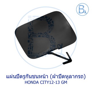 **อะไหล่แท้** ฝาปิดรูกันชนหน้า ฝาปิดหูลากรถ HONDA CITY09-13 มีตัวกลมกับเหลื่ยม