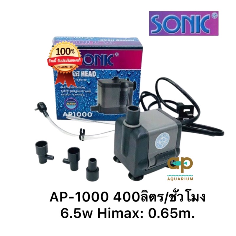sonic-ap-1000-ปั๊มน้ำขนาดเล็กกำลังปั้ม-400-l-hr-กำลังไฟ-6-5-w-ปั้มน้ำได้สูง-0-65-m