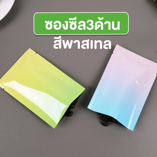 ซองซีล3ด้าน ซองซีล ซองซีลผงกาแฟ ซองกาแฟ สีพาสเทล ( 100 ใบ )